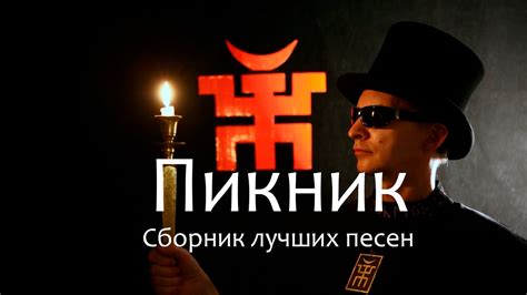 Группа Пикник .Сборник лучших песен - YouTube