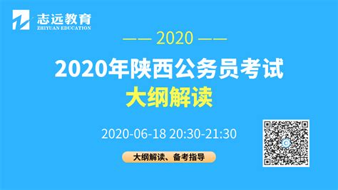 陕西省2020年统一考试录用公务员公告发布 6月28日开始报名，7月25日笔试