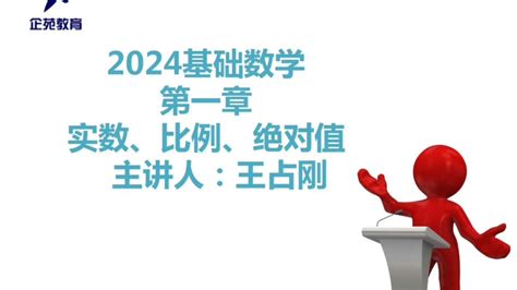 【试听】基础班管综数学2024—王占刚主讲_腾讯视频