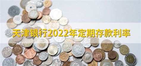天津银行2022年定期存款利率 - 财梯网