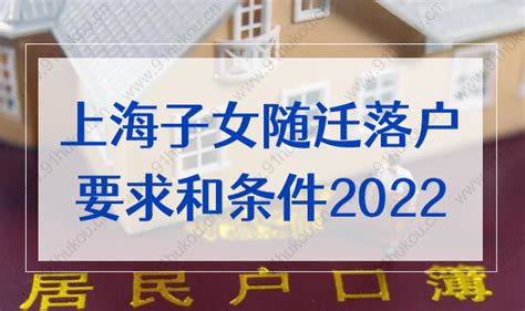 上海2022子女随迁落户要求和条件，提前准备材料！-上海户口网