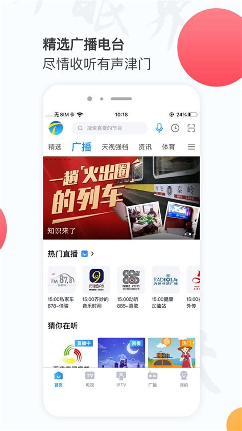万视达天津广播app官方版2024免费下载安装最新版