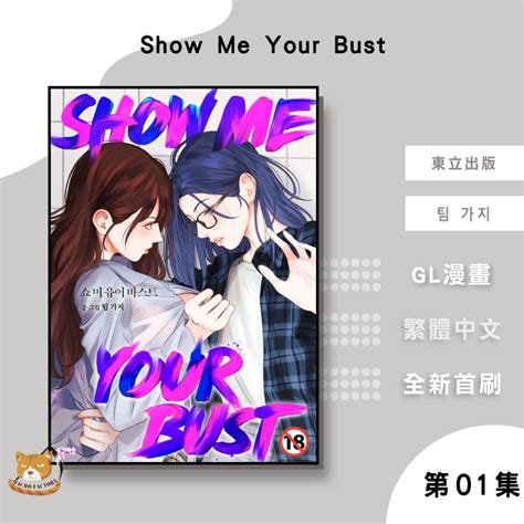 【遠月預購】Show Me Your Bust (01) 팀 가지【霸氣貓漫畫小說旗艦店】【全新】GL 漫畫 韓國 禮物 有發票 免運 書 ...