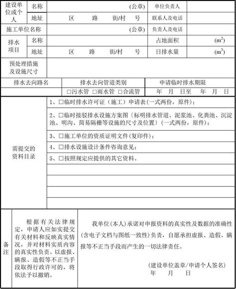 广州市临时排水许可证(施工)申请表_word文档在线阅读与下载_文档网