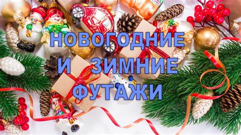 Новогодние и зимние футажи | Мир слайд-шоу | Дзен