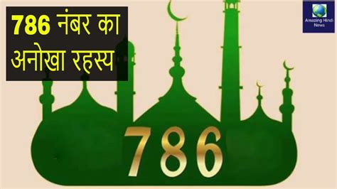 why 786 is holy number in Islam Why muslim follows 786 Number | इस्लाम ...