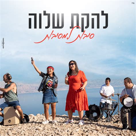 ‎סיבות למסיבות - Single de Shalva Band en Apple Music