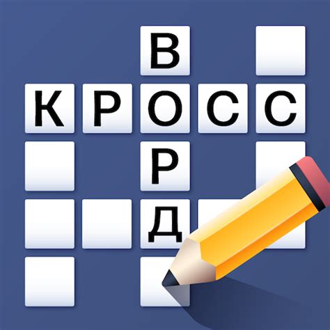 Кроссворд на русском языке | PC에서 다운로드하여 플레이하기 - Google Play 스토어