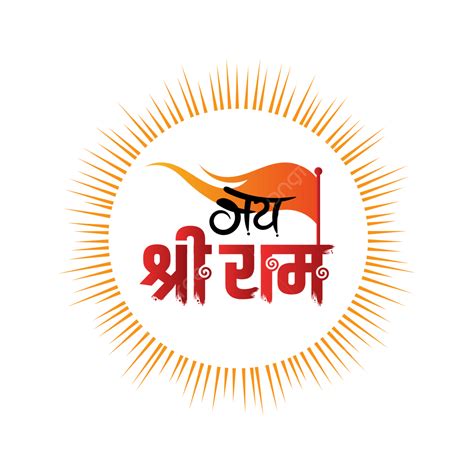 Jai Shree Ram Hindi Calligraphy Logo Design With Hindu Flag, Shree Ram ...