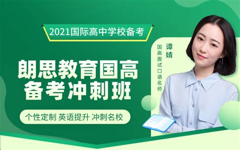 2021杭州高级中学国际部招生说明会/官方模考-杭州朗思教育