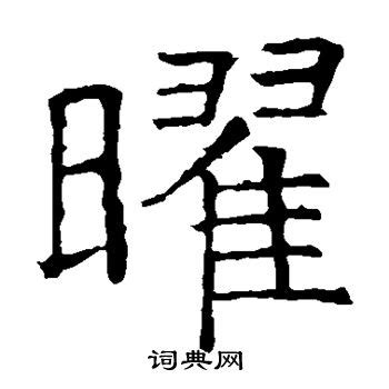 曜[中國漢字]:曜，讀作yào。基本字義：1、照耀；明亮：“日出有～”； -百科知識中文網