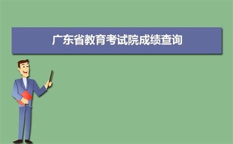 2023年广东省教育考试院高考成绩查询入口（https://eea.gd.gov.cn/）_4221学习网