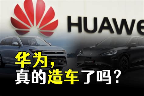 Huawei Inside 不造汽车的华为在下一盘更大的棋