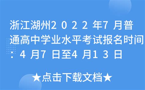 浙江湖州2022年7月普通高中学业水平考试报名时间：4月7日至4月13日