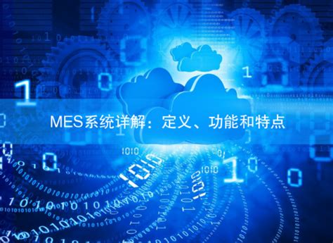 MES系统详解：定义、功能和特点