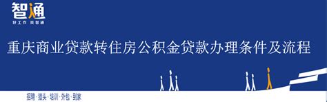 重庆市商贷转公积金贷（2021年7月）已放贷 - 知乎