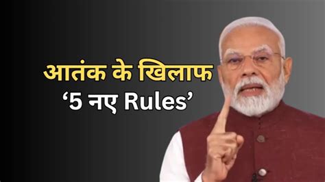 आतंक के खिलाफ भारत अब कैसे करेगा कार्रवाई, पीएम मोदी ने सेट कर दिये अब ...