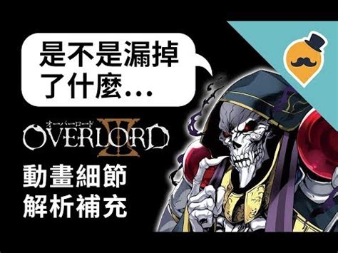 Overlord (不死者之王) 第三季 細節解析 - YouTube