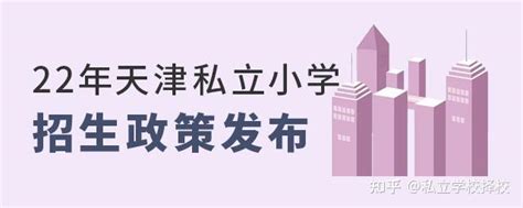2022年天津市民办私立小学招生政策公布 - 知乎