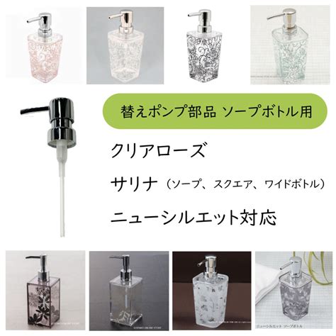 【液体せっけん用ポンプ部品】ソープボトルのポンプのみ (クリアローズ/サリナ/ニューシルエット対応) (ソープ/スクエア/ワイドボトル ...