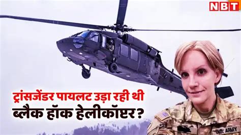 Us Plane Crash Transgender Black Hawk Pilot,अमेरिकी प्लेन क्रैश में ...
