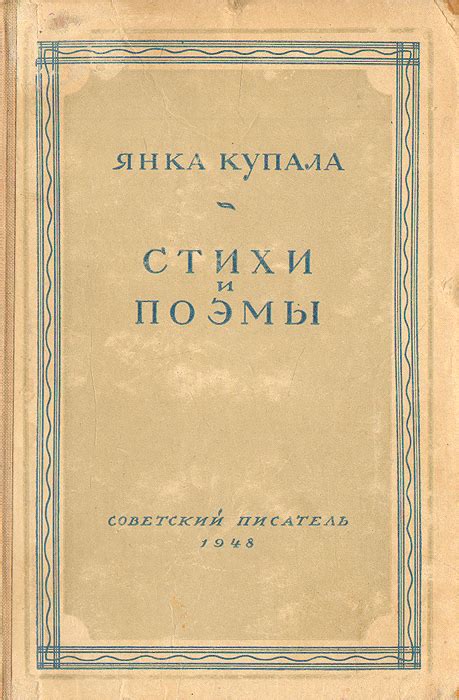 Янка Купала. Стихи и поэмы | Купала Янка - купить с доставкой по ...