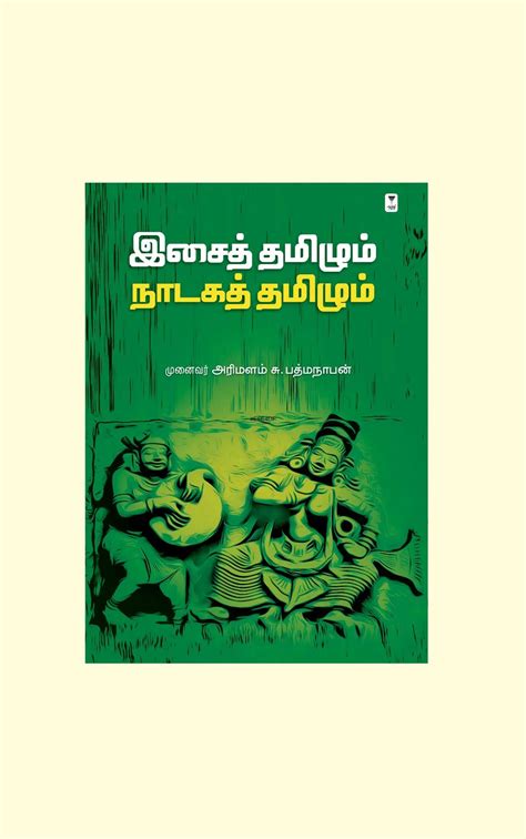 ISAI TAMIZHUM NADAGA TAMIZHUM/இசைத் தமிழும் நாடகத் தமிழும் -Dr. Arimal ...
