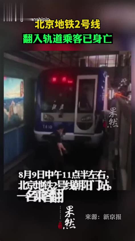 北京地铁2号线翻入轨道乘客已身亡|北京地铁|身亡_新浪新闻
