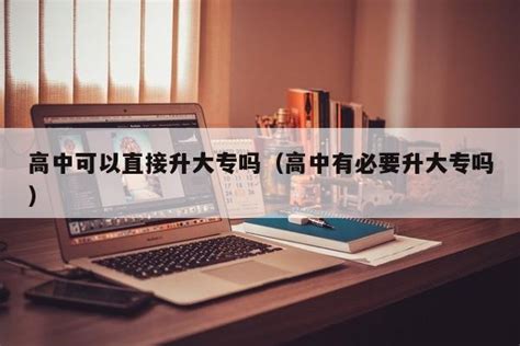 中专可以直接升本科吗？ - 知乎