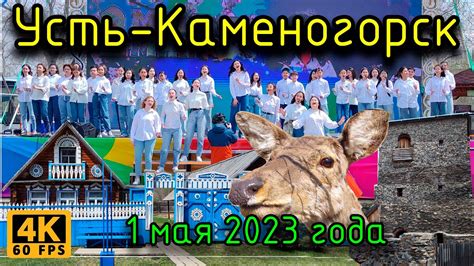 Усть-Каменогорск: этнодеревня, зоопарк, концерт, сувениры. 1 мая 2023 ...
