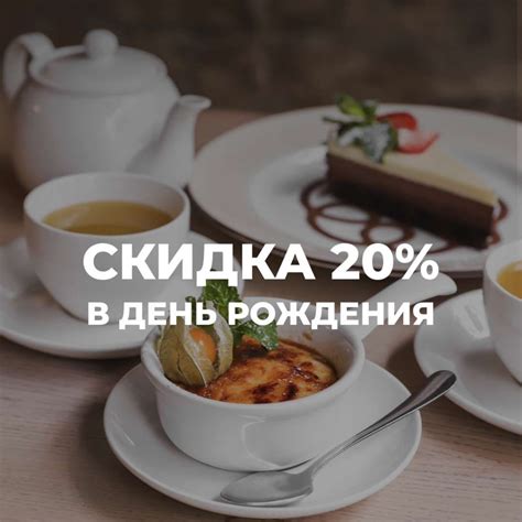 Скидка в день рождения 20% — ElIdilio