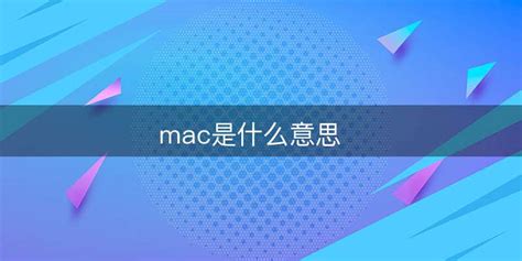 苹果电脑mac是什么意思(macbook是什么意思)-参考网