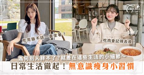 無意識瘦身小習慣，平時就別過得太放縱，減肥時才不會痛苦加倍？ | LINE購物