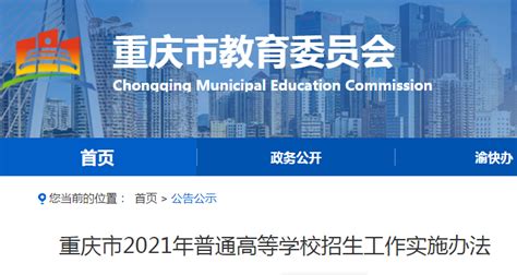 重庆市教育委员会：重庆市2021年普通高等学校招生工作实施办法政策公布