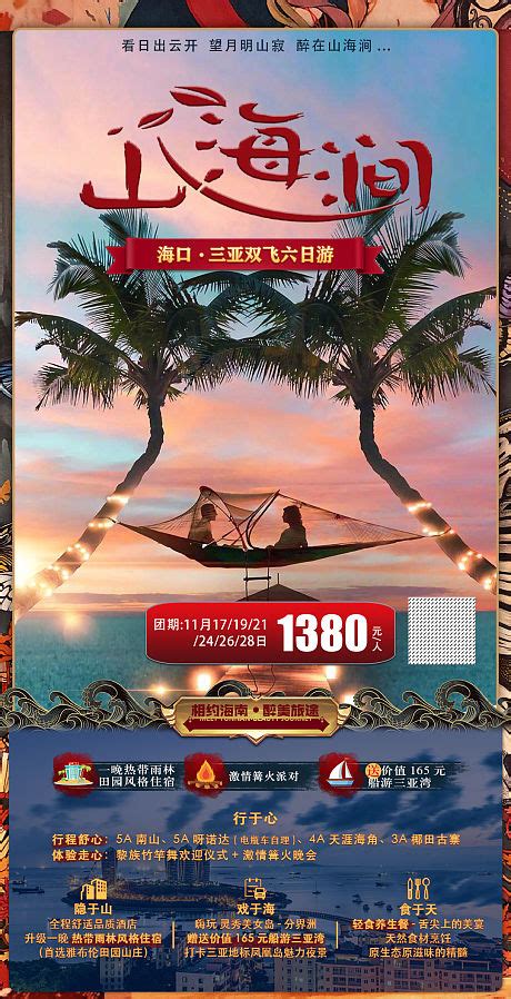 海口旅游攻略移动端海报PSD广告设计素材海报模板免费下载-享设计