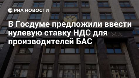 В Госдуме предложили ввести нулевую ставку НДС для производителей БАС ...