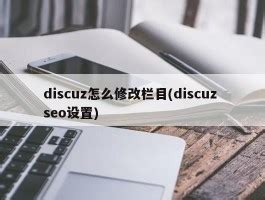 无忧主机原创：如何设置Discuz!x2.5如何设置网站seo信息 | 无忧主机