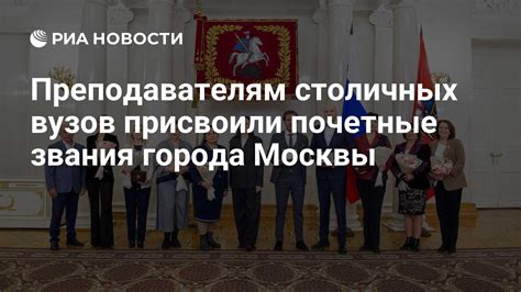 Преподавателям столичных вузов присвоили почетные звания города Москвы ...