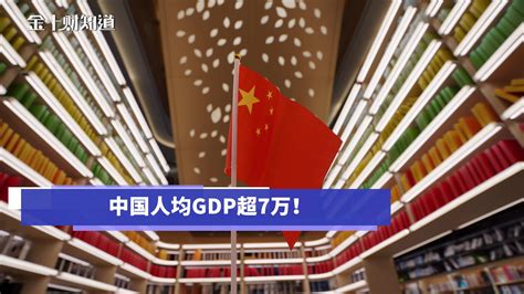 人均GDP超7万，经济总量破百万亿！中国有望提前5年超过美国_凤凰网视频_凤凰网