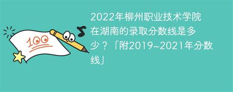 2022年柳州职业技术学院在湖南的录取分数线是多少？「附2019~2021年分数线」-新高考网