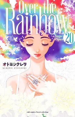 Sugar&Spice Sugar&Spice 20～Over the Rainbow～【電子限定描き下ろし付き】｜オトヨシクレヲ｜LINE マンガ