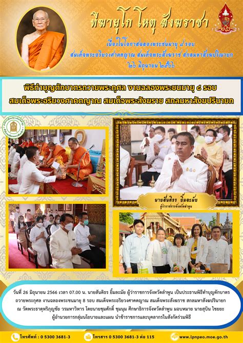 (ศธจ.ลำพูน) พิธีทำบุญตักบาตรถวายพระกุศล งานฉลองพระชนมายุ 8 รอบ สมเด็จ ...