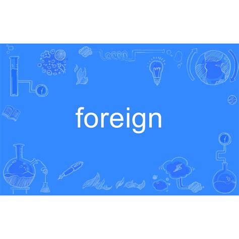 外国的英语怎么读foreign外国的英语2022已更新今日推荐