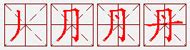 带丹字的优雅名字,非主流可爱的网名，带“丹”字的_2345实用查询