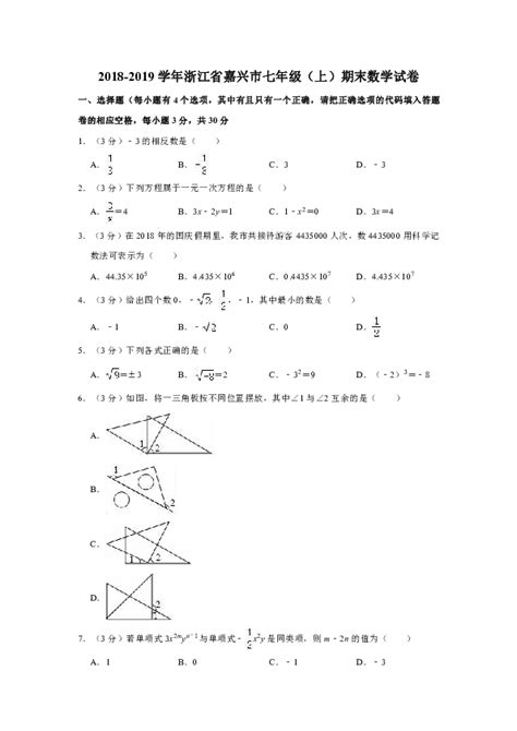 浙江省嘉兴市2020-2021学年七年级上学期科学期末试卷-21世纪教育网