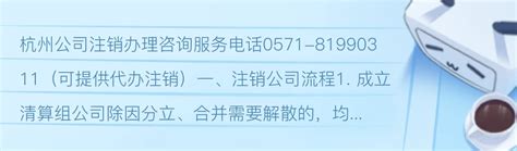 杭州拱墅区注册公司电话8779×0000营业执照代办-首策为您全方位办理_腾讯新闻
