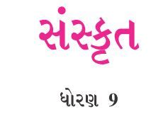 GSSTB Textbook STD 9 Sanskrit - Gujarati Medium PDF | New Syllabus 2020 ...
