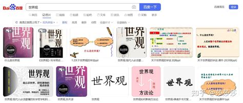 世界观 的图像结果