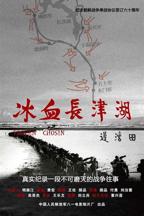 冰血长津湖 (2011) - Posters — The Movie Database (TMDB)