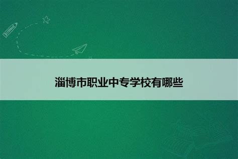 淄博市职业中专学校有哪些_山东职校招生网